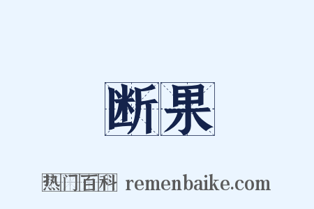 断果是什么意思的图片
